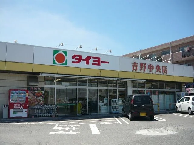 タイヨー吉野中央店まで2150m