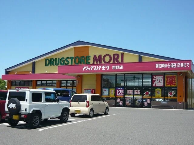 ドラッグストアモリ　吉野店まで2300m