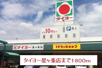 タイヨーまで1800m