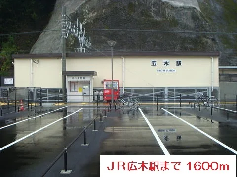 広木駅まで1600m