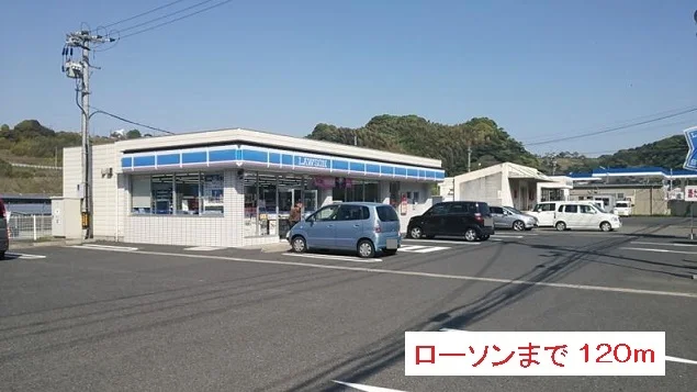 ローソンまで120m