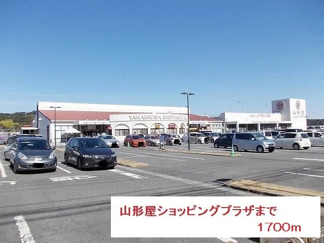 山形屋ショッピングプラザまで1700m