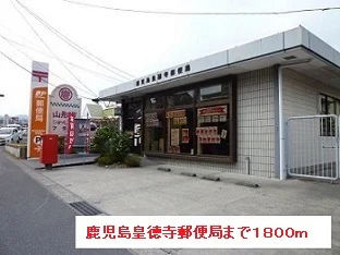 鹿児島皇徳寺郵便局まで1800m