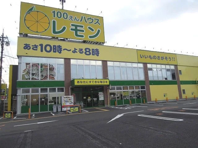 100えんハウスレモン羽鳥店まで260m