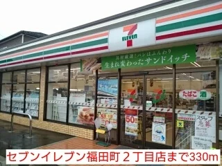 セブンイレブン福田町２丁目店まで330m
