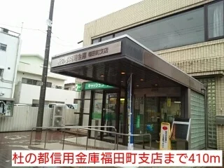 杜の都信用金庫福田町支店まで410m