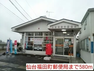 仙台福田町郵便局まで580m