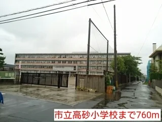 市立高砂小学校まで760m