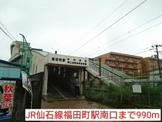 JR仙石線福田町駅南口まで990m