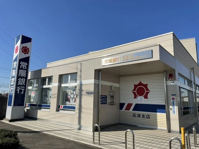 常陽銀行まで700m