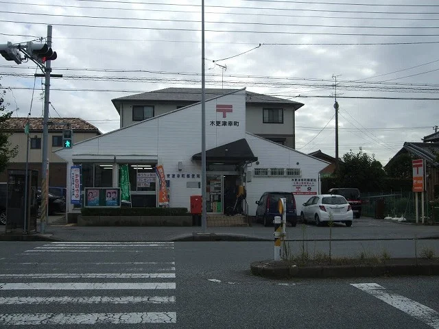 木更津幸町郵便局まで750m