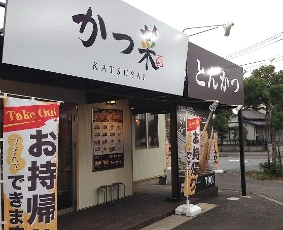 かつ菜富津店まで550m
