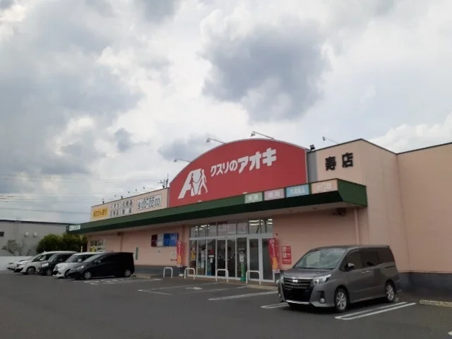 クスリのアオキ伊勢崎寿店まで1000m