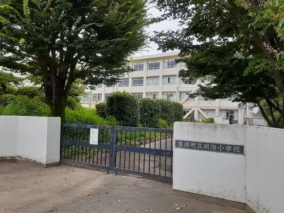 吉岡町立明治小学校まで1600m