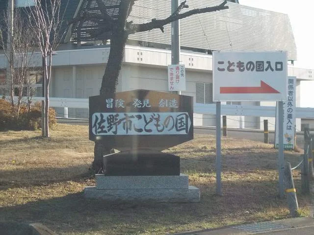 佐野市こどもの国まで1600m