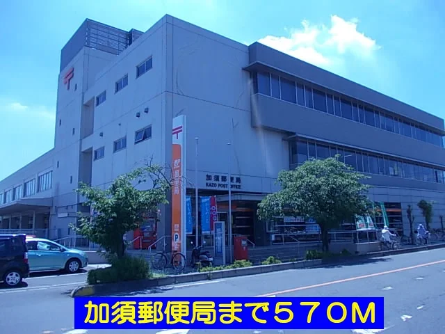 加須郵便局まで570m