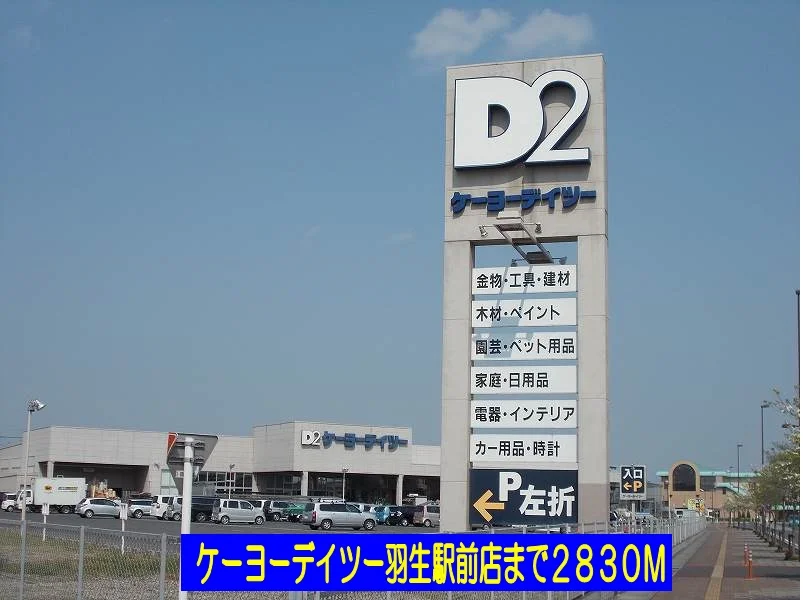 ケーヨーデイツー羽生駅前店まで2830m