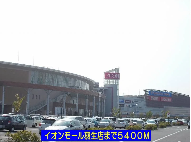 イオンモール羽生店まで5400m
