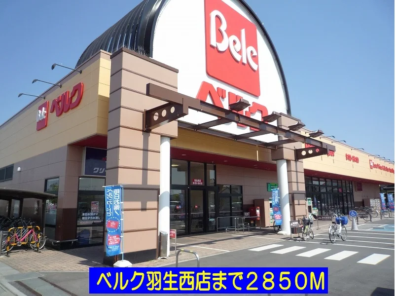 ベルク羽生西店まで2850m