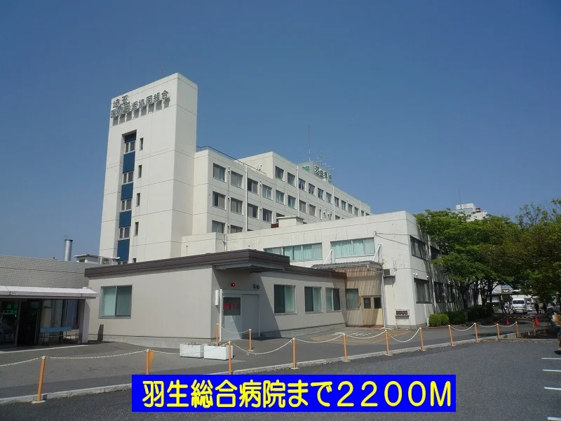 羽生総合病院まで2200m