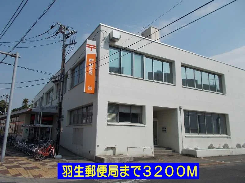 羽生郵便局まで3200m