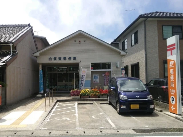 白須賀郵便局まで2800m