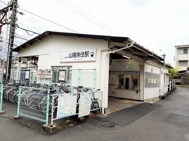 山陽電車　山陽魚住駅まで50m