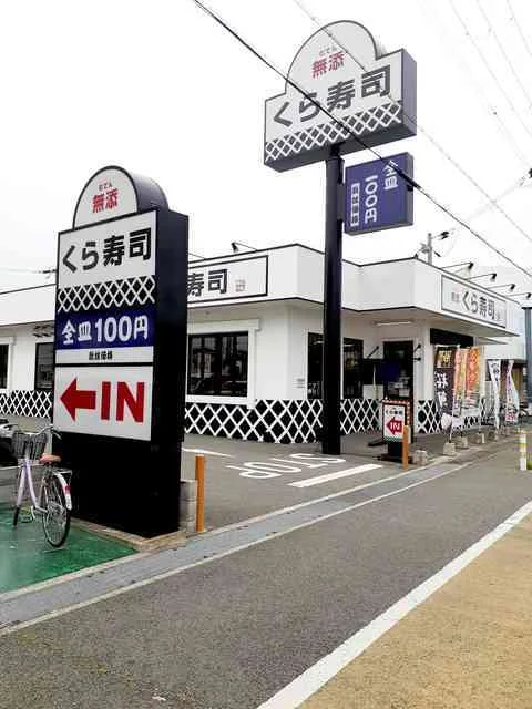 くら寿司明石魚住店まで450m