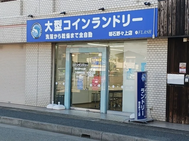 コインランドリー明石野々上店まで1000m