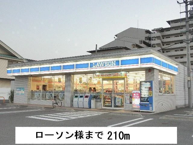 ローソンまで210m