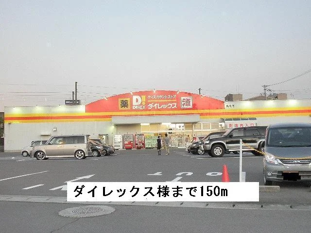 ダイレックスまで150m