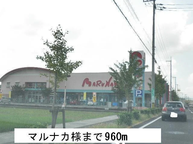 マルナカまで960m