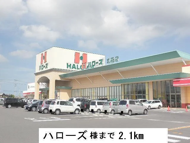 ハローズまで2100m