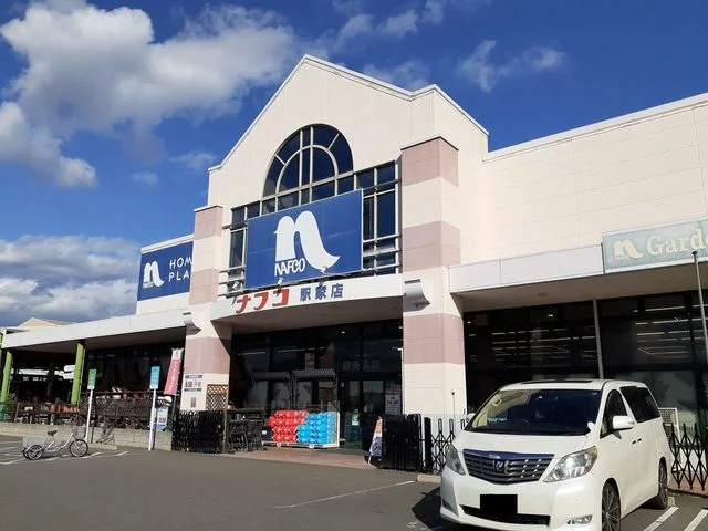 ナフコ駅家店まで2100m