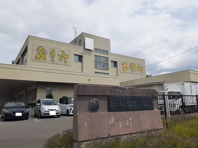 旭川市立向陵小学校まで1100m