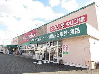 キリン堂北島店様まで270m