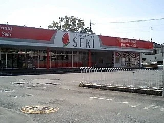 ドラッグストアセキ 鴻巣栄町店まで320m