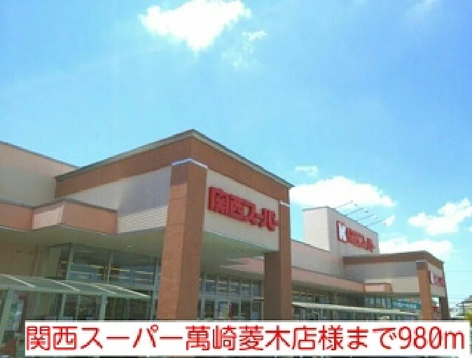 関西スーパー萬崎菱木店様まで980m