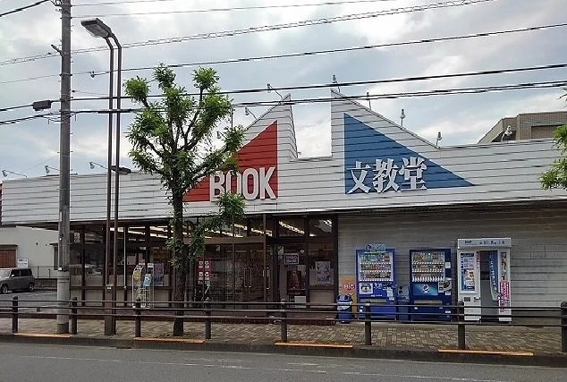 文教堂書店まで300m