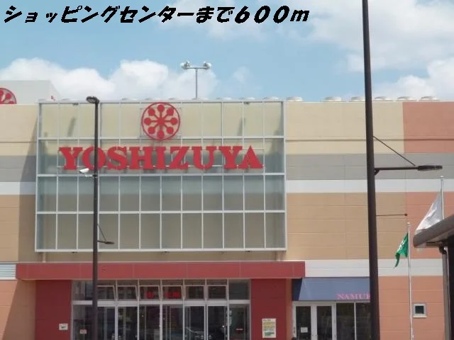 ヨシヅヤまで600m