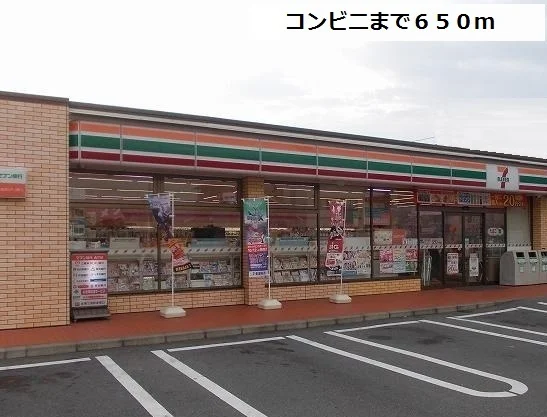 セブンイレブンまで650m