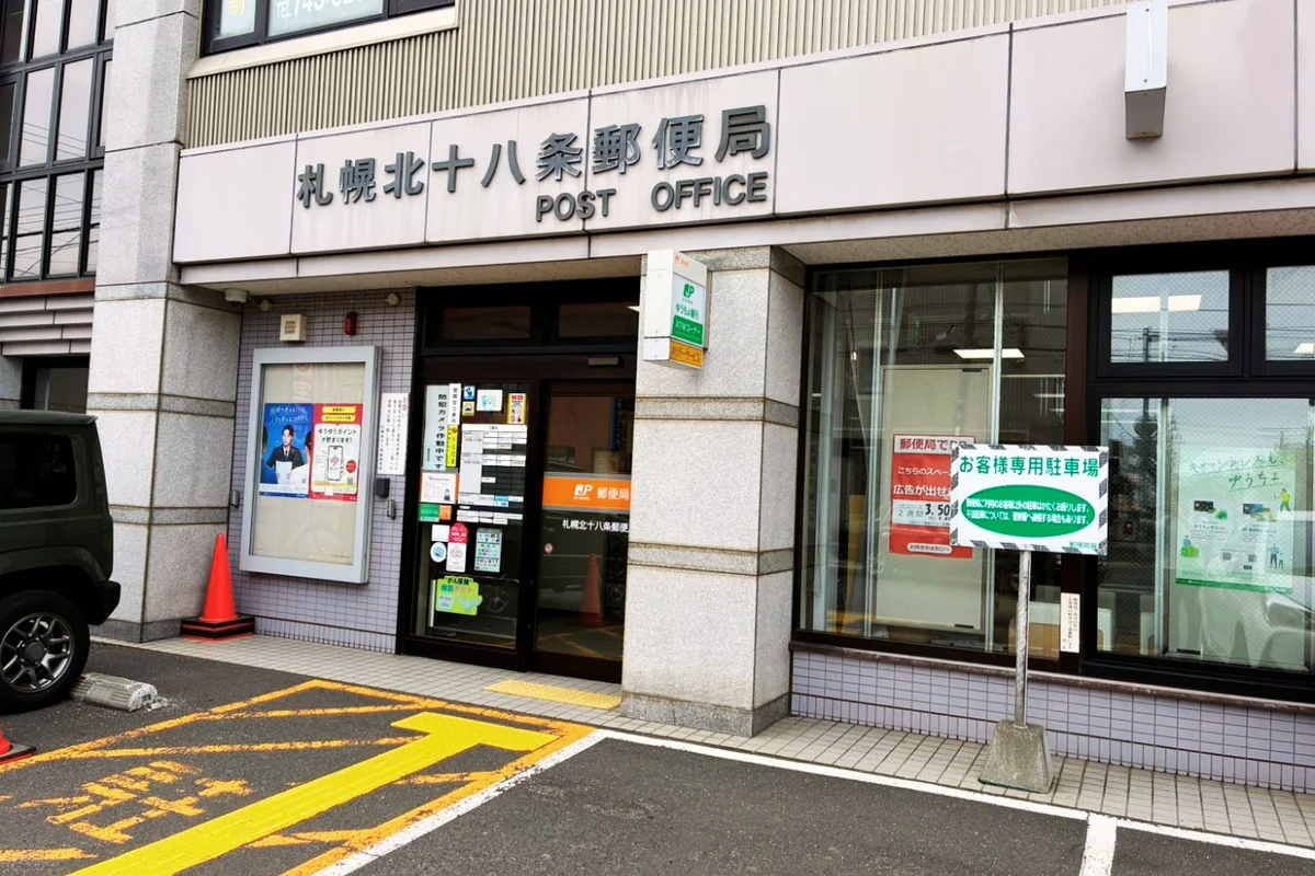 最寄りの札幌北18条郵便局まで徒歩約4分です。