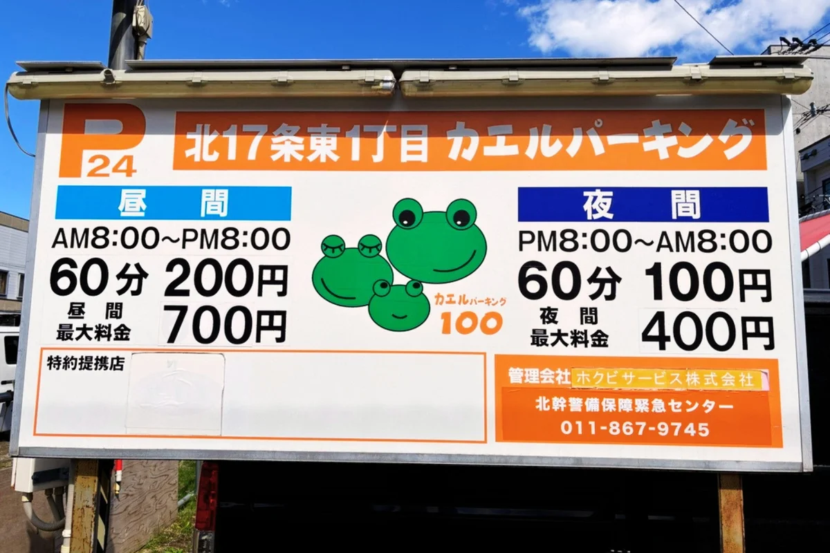 施設から一番近いコインパーキングです。