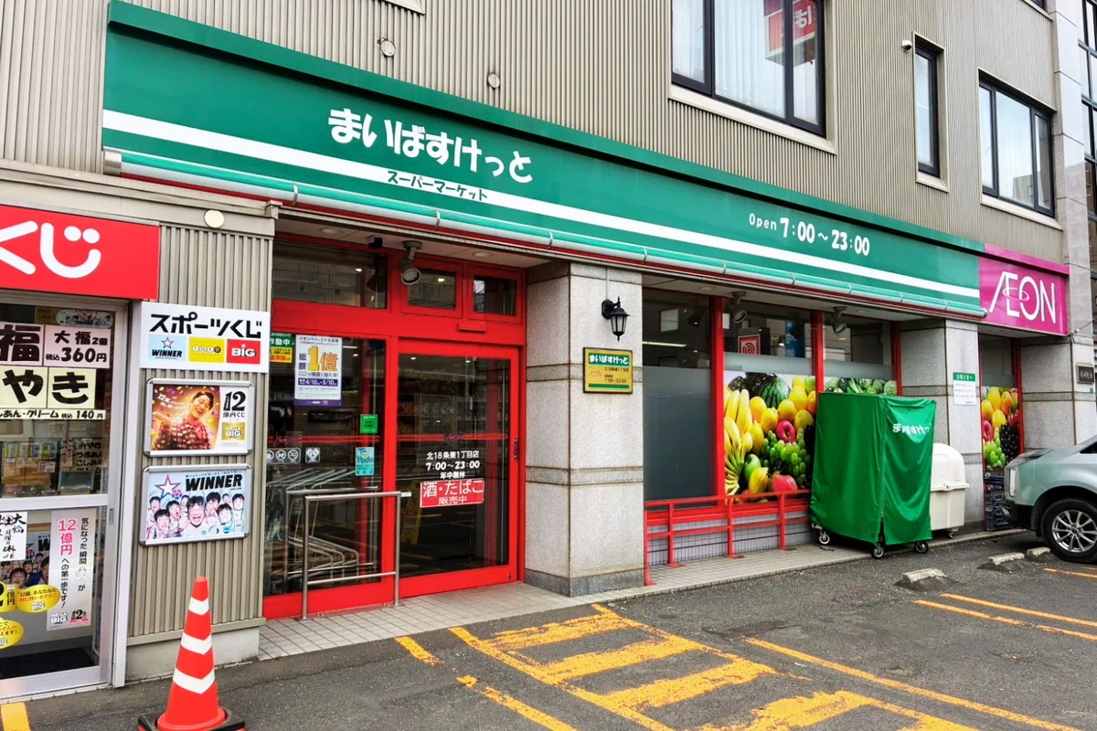 最寄りのスーパーマーケット「まいばすけっと 北18条東1丁目店」まで徒歩約4分です。