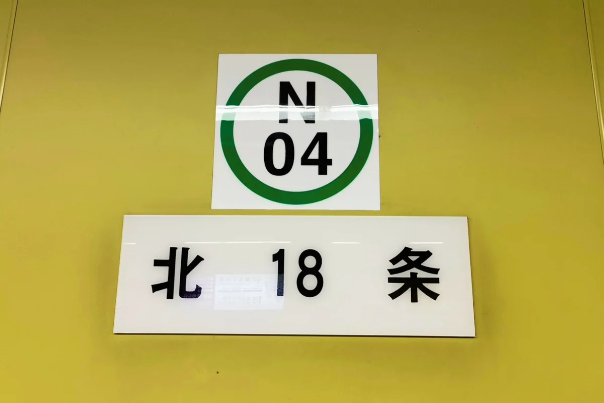 施設最寄りの地下鉄駅「北18条駅」です。 徒歩約7分です。