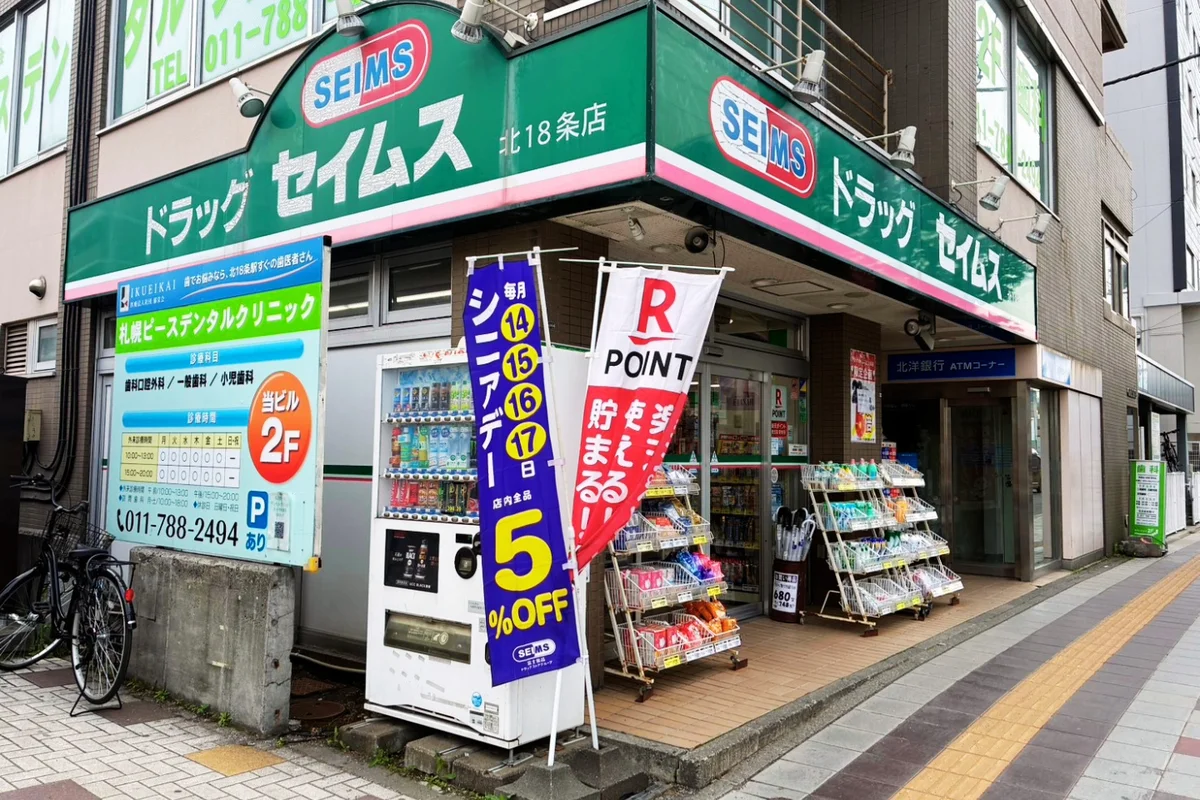 最寄りの薬局「ドラッグ セイムス 北18条店」まで徒歩約7分です。