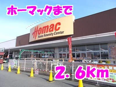 ホーマックまで2600m