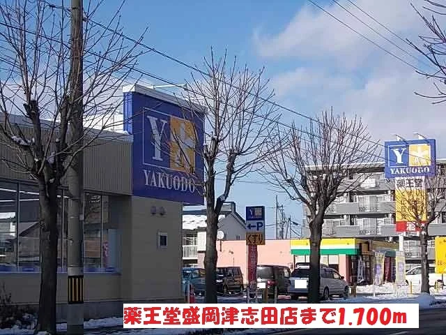 薬王堂盛岡津志田店まで1700m