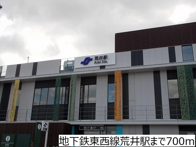 地下鉄東西線荒井駅まで700m