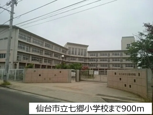 仙台市立七郷小学校まで900m